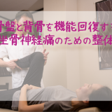西東京市 田無 骨盤と背骨を機能回復する！坐骨神経痛のための整体
