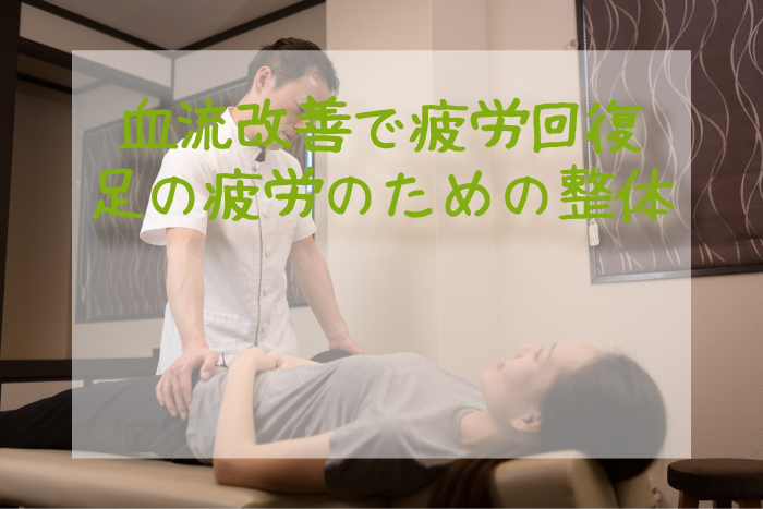 西東京市 田無 血流改善で疲労回復！足の疲労のための整体