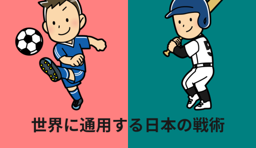 【ワールドカップ】世界で通用する日本の野球、サッカーの戦術を解説【WBC】
