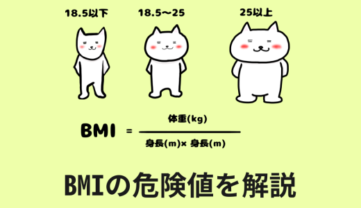 痩せすぎはどこから？BMIの危険値を徹底解説
