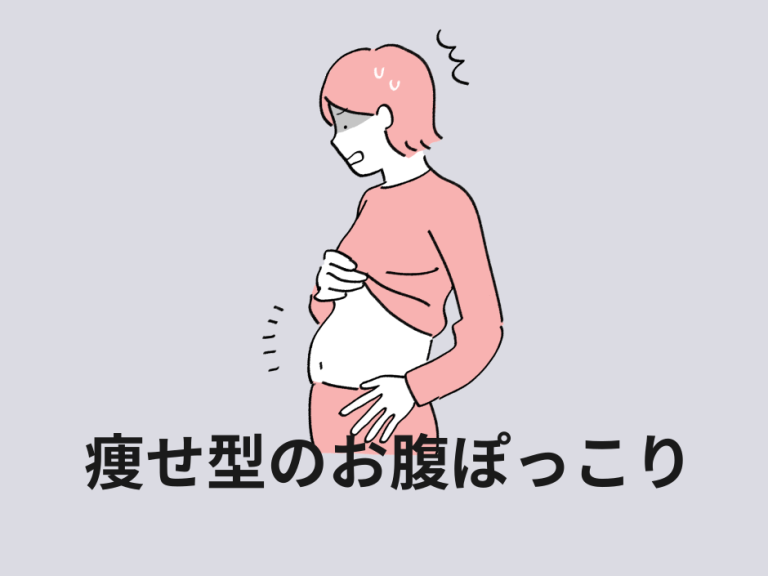 痩せ型なのにお腹ぽっこりの原因は？女性の病気とそれ以外の理由を徹底解説 とまり木 3809