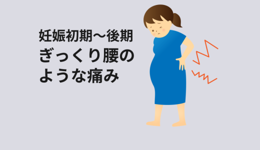 【妊娠初期～後期】ぎっくり腰のような痛みを徹底解説！原因3パターンと治し方
