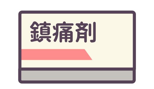 【急な腰痛でつらいなら】お薬で治す！即効性のある腰痛の治し方